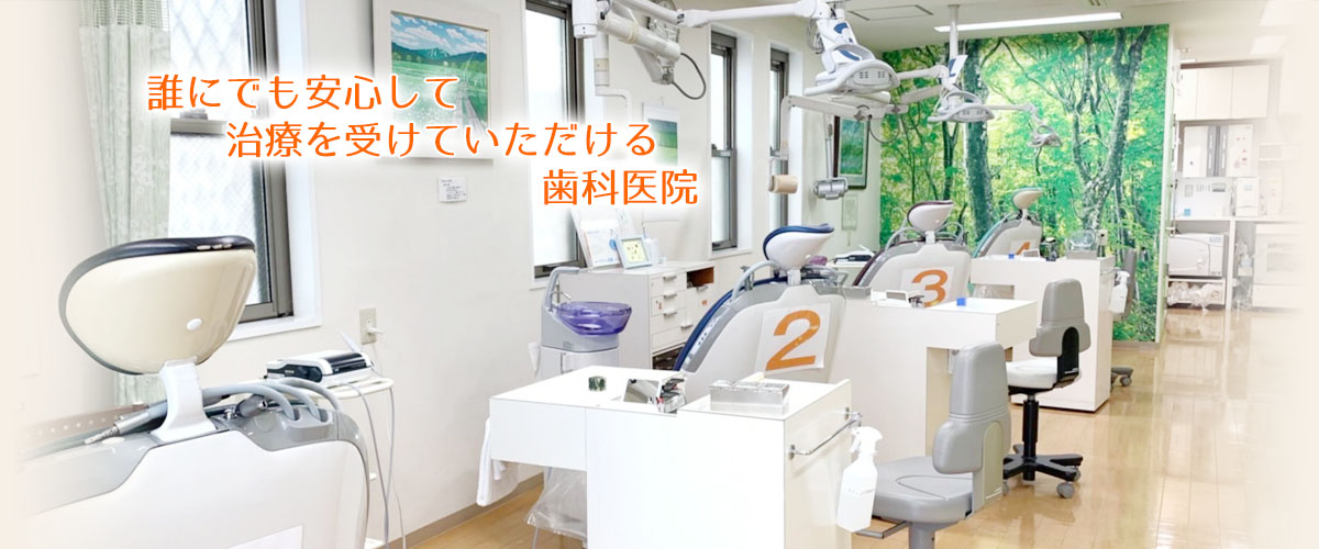 尼崎市 村内歯科医院 診察室